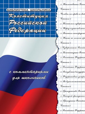 cover image of Конституция Российской Федерации с комментариями для школьников